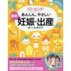 中古単行本(実用) ≪家政学・生活科学≫ あんしん、やさしい最新妊娠・出産オールガイド / ベビーカレンダー