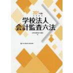 中古単行本(実用) ≪教育≫ 学校法人会計監査六法 2021年版