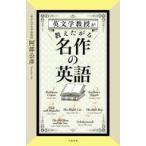 中古単行本(実用) ≪英語≫ 英文学教授が教えたがる 名作の英語