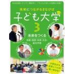 中古単行本(実用) ≪学習≫ 未来につながるまなびば 子ども大学 3 未来をつくる：保健・国語・体育・社会・総合学習
