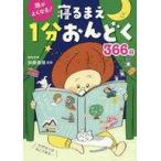中古単行本(実用) ≪実用・工作・趣味≫ 頭がよくなる!寝るまえ1分おんどく366