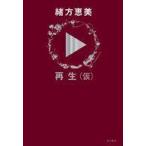 中古単行本(実用) ≪社会≫ 再生 / 緒方恵美
