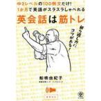 中古単行本(実用) ≪英語≫ 英会話は筋トレ。中２レベルの１００例文だけ！１か月で英語がスラスラしゃべれる。