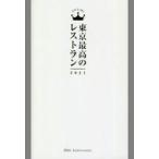 Yahoo! Yahoo!ショッピング(ヤフー ショッピング)中古単行本（実用） ≪諸芸・娯楽≫ 東京最高のレストラン2021