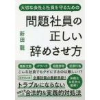 中古単行本(実用) ≪経済≫ 問題社員の正しい辞めさせ方