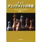 中古単行本(実用) ≪諸芸・娯楽≫ チェスチェックメイトの手筋 / フレッド・レインフェルド
