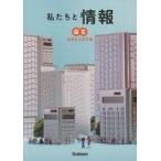 中古単行本(実用) ≪児童書≫ 私たちと情報 情報社会探究編