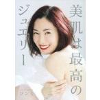 中古単行本(実用) ≪家政学・生活科学≫ 美肌は最高のジュエリー / ソンミ