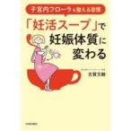 中古単行本(実用) ≪家政学・生活科学≫ 子宮内フローラを整える習慣 「妊活スープ」で妊娠体質に変わる / 古賀文敏