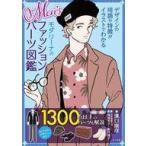 中古単行本(実用) ≪ファッション≫ Men’sモダリーナのファッションパーツ図鑑