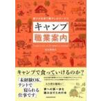 Yahoo! Yahoo!ショッピング(ヤフー ショッピング)中古単行本（実用） ≪アウトドア≫ キャンプ職業案内