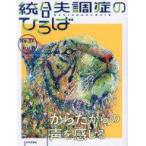 中古単行本(実用) ≪医学≫ 統合失調症のひろば 17号