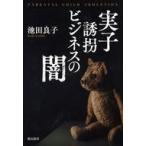 中古単行本(実用) ≪社会≫ 実子誘拐ビジネスの闇 / 池田良子