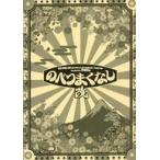 中古単行本(実用) ≪演劇≫ 30-DELUX ACTION PLAY MUSICAL THEATER featuring 宇宙Six『のべつまく