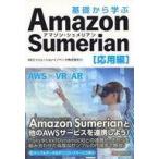中古単行本(実用) ≪情報科学≫ Amazon Sumerian 応用編