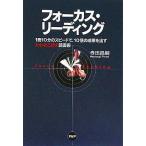 中古単行本(実用) ≪図書館・図書館学≫ フォーカス・リーディング「1冊10分」のスピードで、10倍の効果を出す いいとこどり読書術