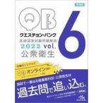 中古単行本(実用) ≪医学≫ クエスチョン・バンク 医師国家試験問題解説2022 vol.6 公衆衛生
