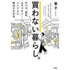 中古単行本(実用) ≪家政学・生活科学≫ 買わない暮らし。 片づけ、節約、ムダづかい……シンプルに解決する方法