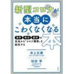 中古単行本(実用) ≪社会科学≫ 新型コロナが本当にこわくなくなる本