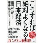 中古単行本(実用) ≪経済≫ こうすれば絶対よくなる!日本経済