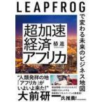 中古単行本(実用) ≪社会科学≫ 超加速経済アフリカ