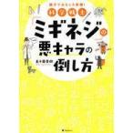 中古単行本(実用) ≪学習≫ 科学戦士「ミギネジ」の悪キャラの倒し方 / 五十嵐美樹
