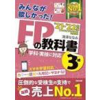 中古単行本(実用) ≪政治・経済・社会≫ 2021-2022年版 みんなが欲しかった! FPの教科書3級