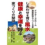 中古単行本(実用) ≪建築学≫ しあわせを育む風水 健康と幸運を呼ぶ家づくりの秘訣 / 長谷川仁龍