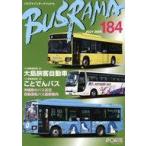 中古単行本(実用) ≪運輸・交通≫ バスラマインターナショナル No184