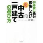 中古単行本(実用) ≪家政学・生活科学≫ 〔2021-2022年版〕10年後に絶対後悔しない中古一戸建ての選び方