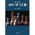 中古単行本(実用) ≪諸芸・娯楽≫ チェス 次の一手 111題 新装版