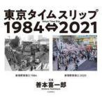 中古単行本(実用) ≪写真集≫ 東京タイムスリップ1984⇔2021 Tokyo Time Slip 1984⇔2021