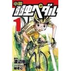 中古単行本(実用) ≪児童書≫ 小説 弱虫ペダル 1