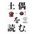 中古単行本(実用) ≪日本史≫ 土偶を読む