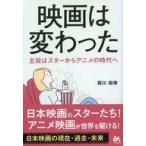 中古単行本(実用) ≪演劇≫ 映画は変わった / 西川昭幸