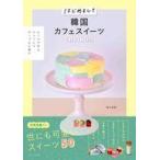 中古単行本(実用) ≪レシピ≫ はじめまして韓国カフェスイーツ おうちで作るカラフルでポップなお菓子