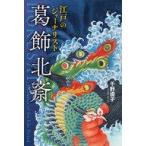 中古単行本(実用) ≪児童書≫ 江戸のジャーナリスト葛飾北斎 / 千野境子