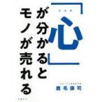 中古単行本(実用) ≪商業≫ 「心」が分かるとモノが売れる