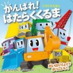 中古単行本(実用) ≪絵本≫ がんばれ!はたらくくるま / さくらいひろし