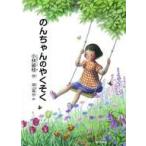 中古単行本（実用） ≪絵本≫ のんちゃんのやくそく / 小林裟枝