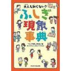 中古単行本(実用) ≪学習≫ 大人も知らない? ふしぎ現象事典