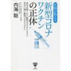 中古単行本(実用) ≪医学≫ 医師が教える新型コロナワクチンの正体 本当は怖くない新型コロナウイルスと本当に怖い新型コロナワク