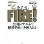 中古単行本(実用) ≪経済≫ めざせFIRE! 知識ゼロから経済的自由を勝ちとる