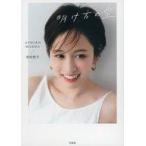 中古単行本(実用) ≪芸能・タレント≫ 前田敦子フォトエッセイ『明け方の空』