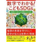 中古単行本(実用) ≪児童書≫ 数字でわかる!こどもSDGs 地球がいまどんな状態かわかる本