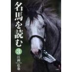 中古単行本(実用) ≪スポーツ・体育≫ 名馬を読む 3