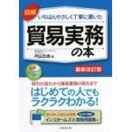 中古単行本(実用) ≪経済≫ 貿易実務の本 最新改訂版 / 片山立志