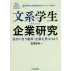 中古単行本(実用) ≪政治・経済・社会≫ 文系学生のための企業研究 / 富樫佳織