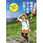 Yahoo! Yahoo!ショッピング(ヤフー ショッピング)中古単行本（実用） ≪アウトドア≫ 『山と食欲と私』公式 鮎美ちゃんとはじめる山登り