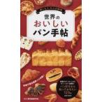 中古単行本(実用) ≪料理・グルメ≫ 世界のおいしいパン手帖